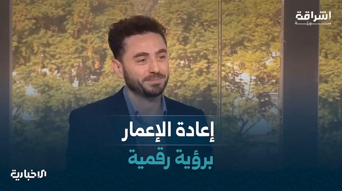 مقابلة تلفزيونية على قناة الإخبارية السورية بعنوان الإعمار برؤية رقمية