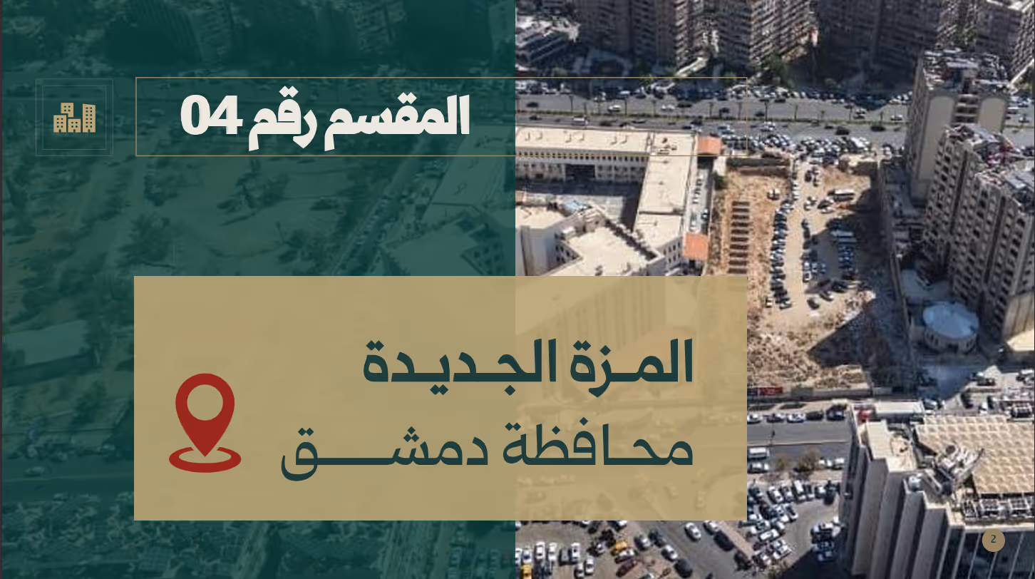 Section No. 4 in New Mezzeh investment opportunity gallery image 1 | Rebuilding Syria Platform