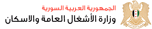 المؤسسة السورية للبناء والتشييد (سيبكو) - فرع حلب.