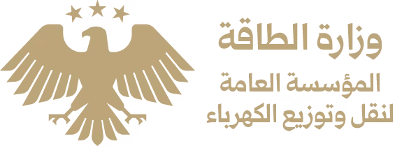 المؤسسة العامة لنقل وتوزيع الكهرباء
