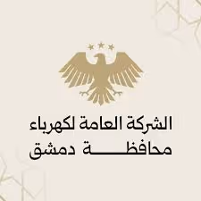 الشركة العامة لكهرباء محافظة دمشق