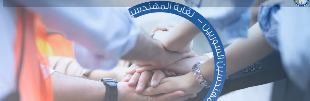 نقابة المهندسين السورية