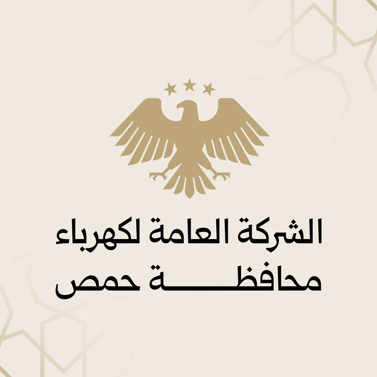 الشركة العامة لكهرباء محافظة حمص