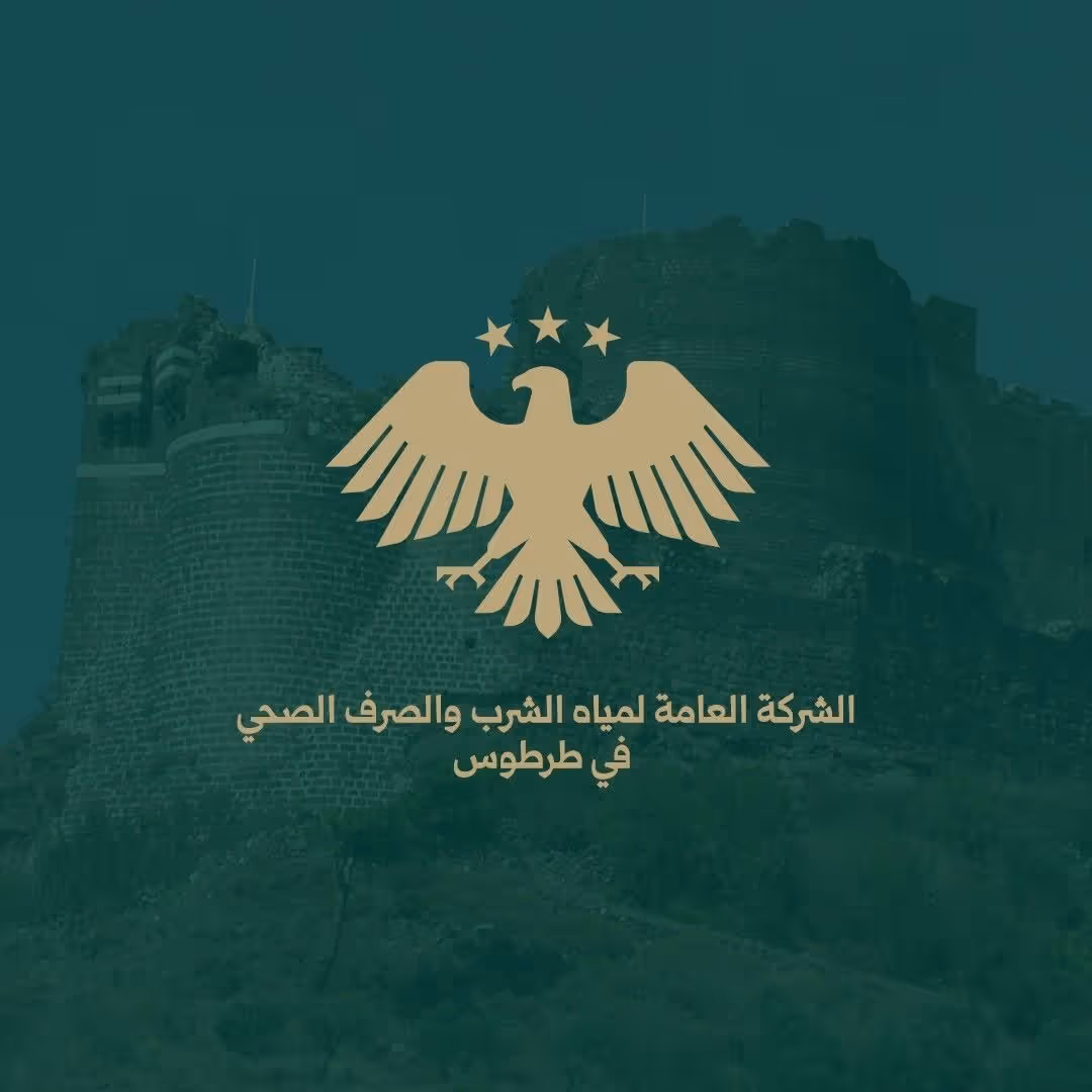 الشركة العامة لمياه الشرب والصرف الصحي في محافظة طرطوس