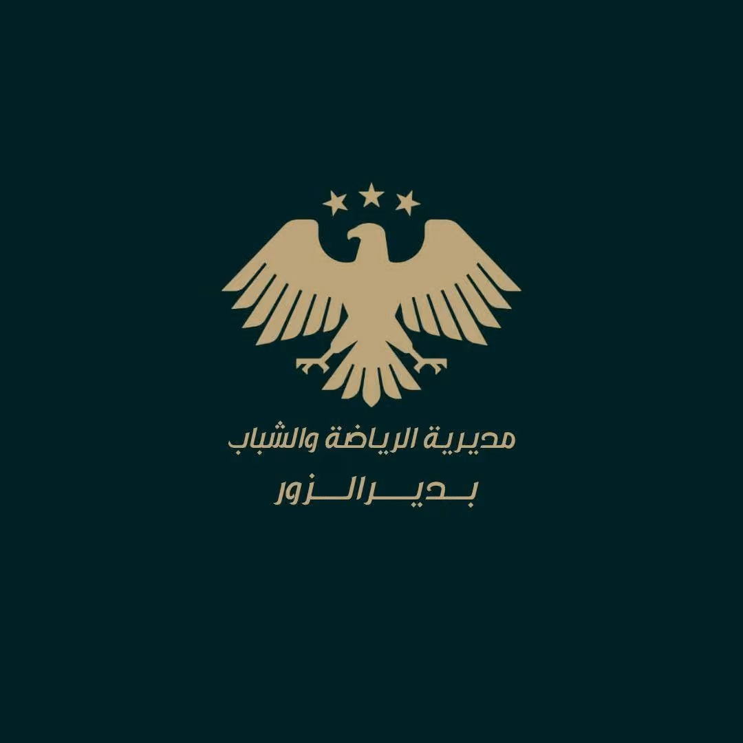 مديرية الرياضة والشباب بدير الزور