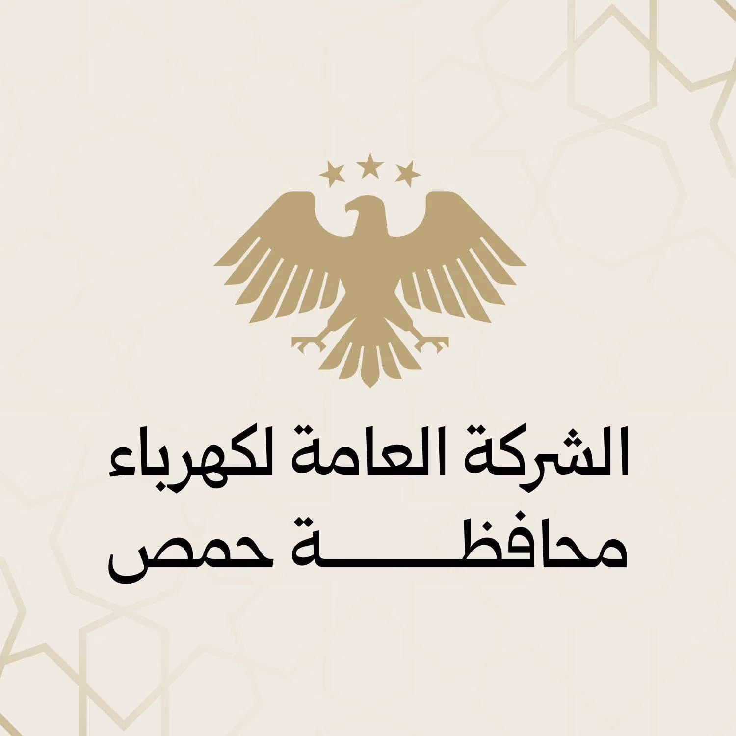 الشركة العامة لكهرباء محافظة حمص