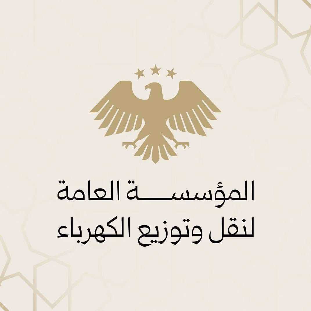 المؤسسة العامة لنقل وتوزيع الكهرباء