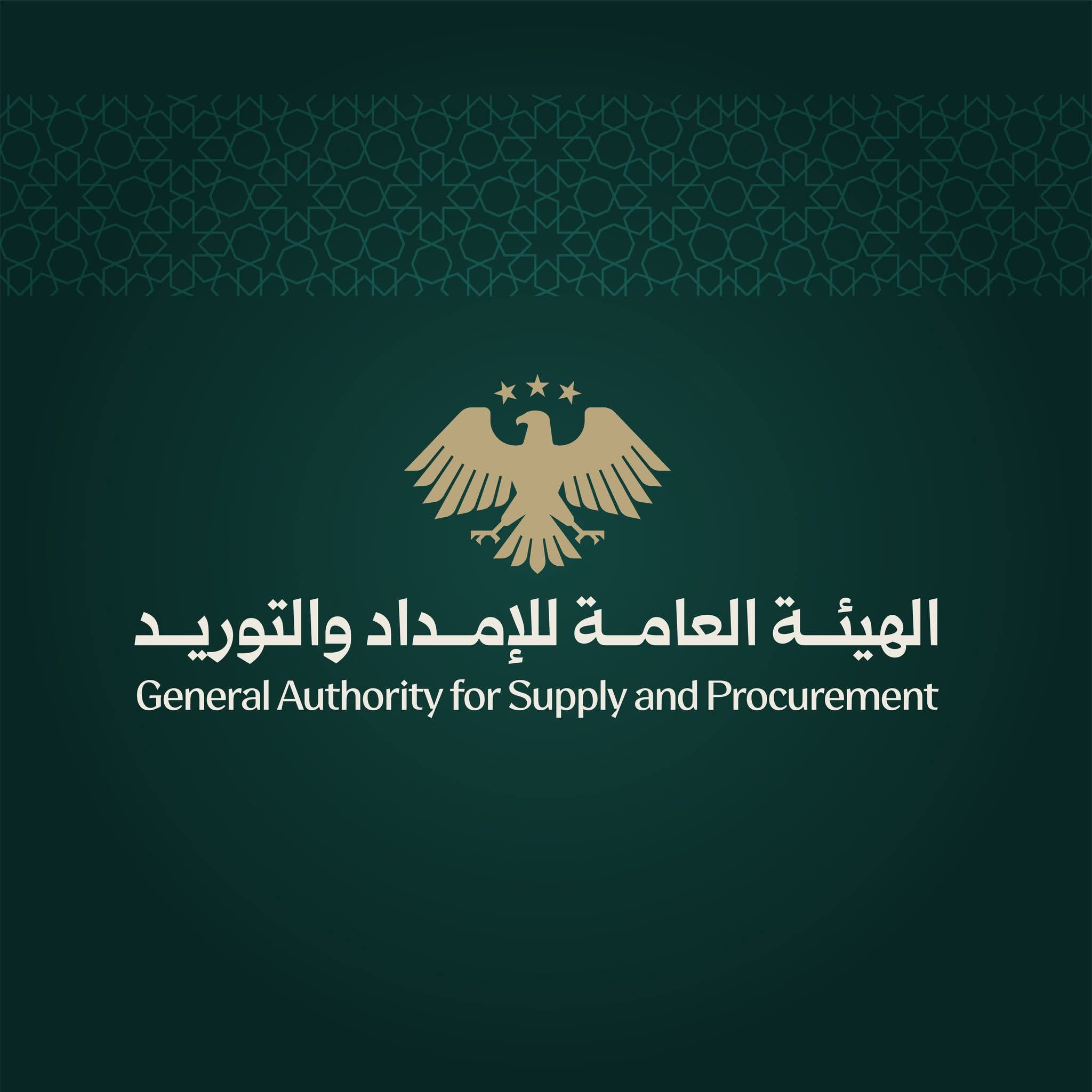الهيئة العامة للإمداد والتوريد
