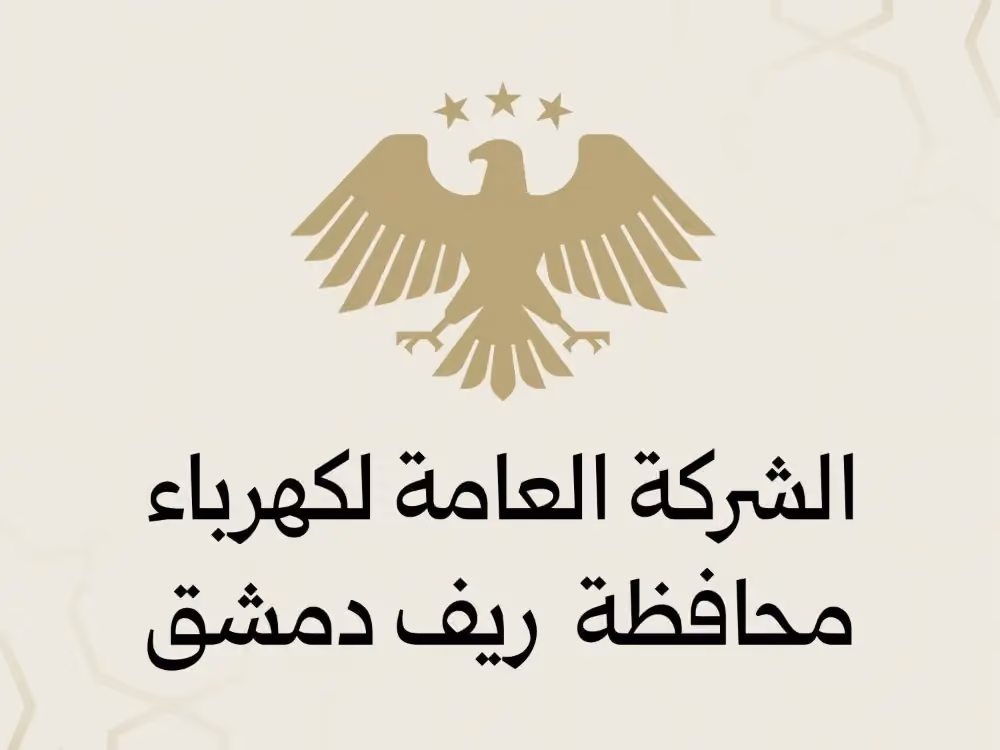 الشركة العامة لكهرباء محافظة ريف دمشق