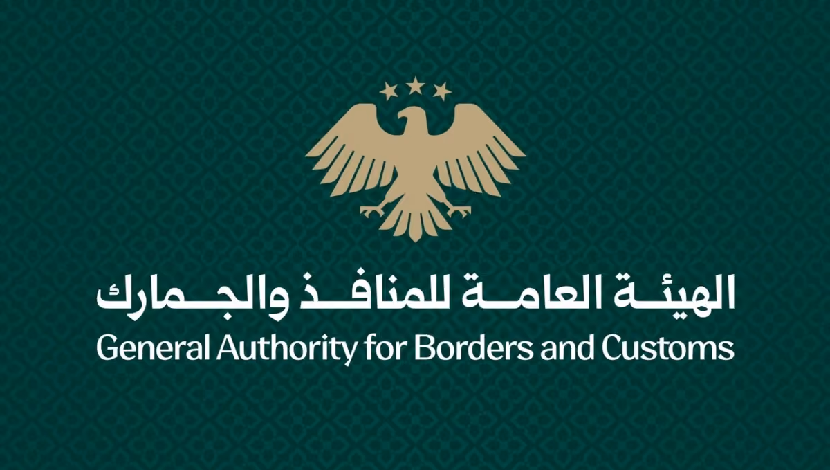 الهيئة العامة للمنافذ والجمارك