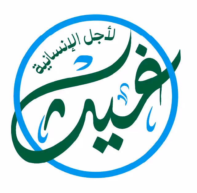 جمعية غيث الإنسانية logo | Rebuilding Syria Platform