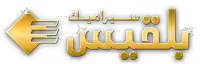 سيراميك بلقيس