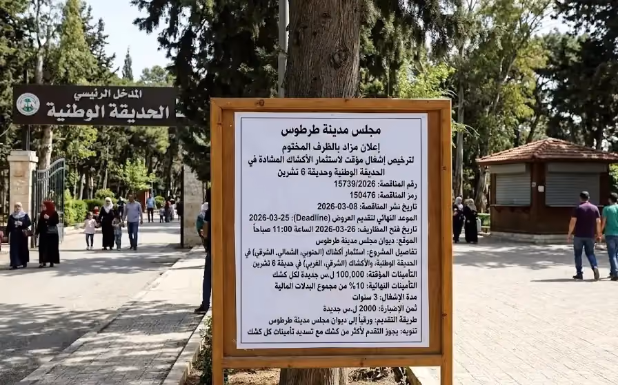 رخصة إشغال مؤقتة لاستثمار الأكشاك المنشأة في الحديقة الوطنية و حديقة ستة تشرين في مدينة طرطوس.