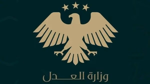 وزارة العدل