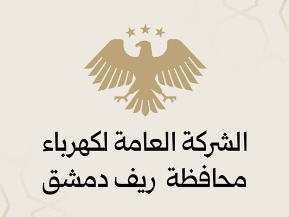 الشركة العامة لكهرباء محافظة دمشق