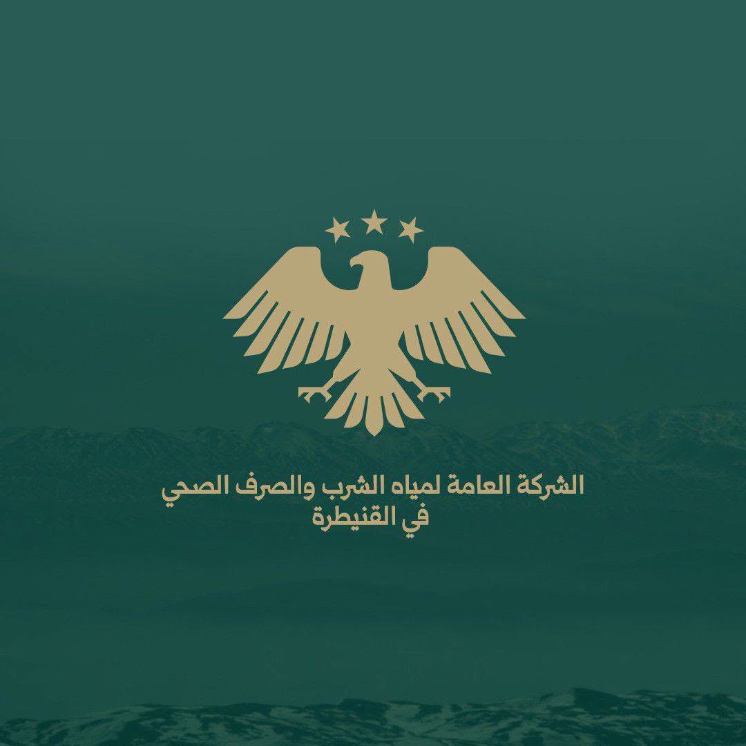 الشركة العامة لمياه الشرب والصرف الصحي في القنيطرة