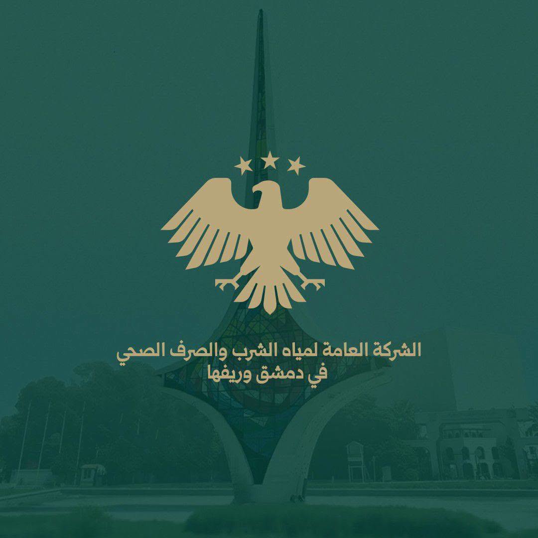 الشركة العامة لمياه الشرب والصرف الصحي في محافظة دمشق